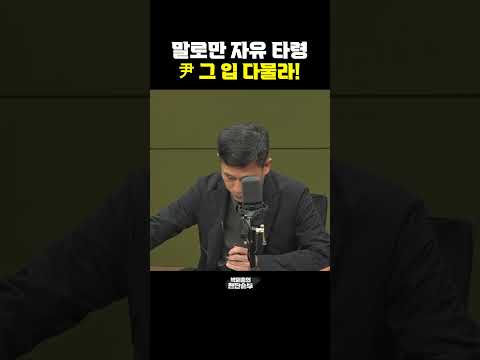 [한판승부]말로만 자유 <strong>타령</strong> 尹 그 입 다물라!