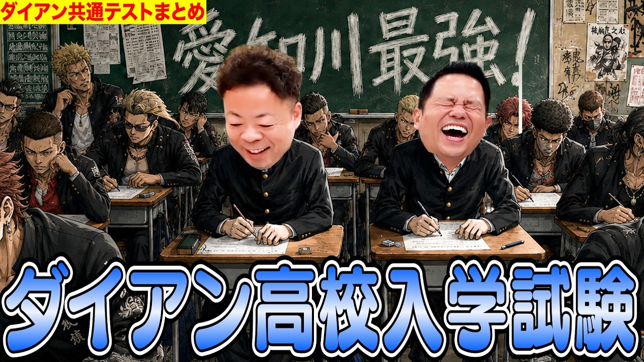 ダイアン入試】これが解ければあなたもダイアンマスター！【ダイアン
