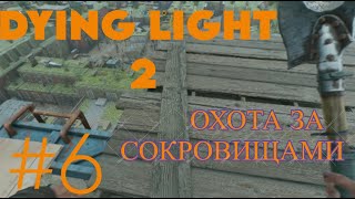 Охота за сокровищами в Dying Light 2 | Серия #6