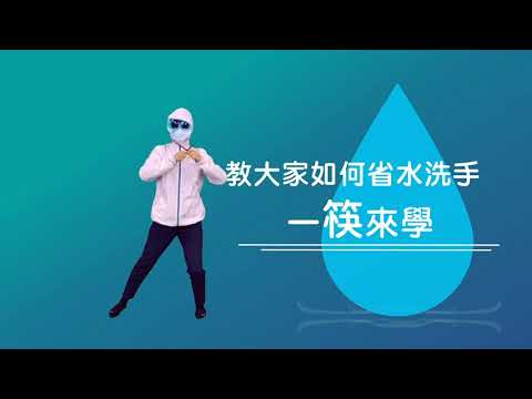 一"筷"我們來省水！
