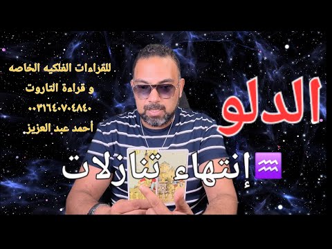 الدلو ♒️ بدايه صفحات الخير عاطفيا وصحيا وتصاعدات مهنيه#برج_الدلو #توقعات #توقعات_الابراج 