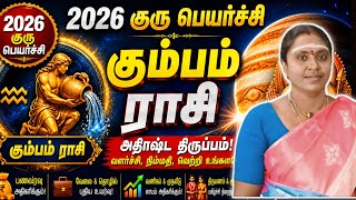 கும்பம் ராசி 2026 குரு பெயர்ச்சி பலன்கள் | Guru Peyarchi 2026 Kumbam Rasi Palan Tamil