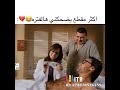 اكثر مقطع يضحكني ها الفتره جميل جداان 