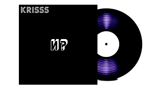 Krisss-«И?» (минус альбома)+бонус!🤘🏻🔥