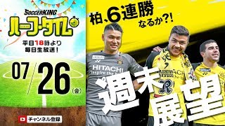 J2リーグ大混戦！週末の試合展望＆toto予想｜#SKHT 2019.07.26