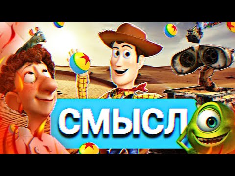 ПОЧЕМУ PIXAR? | НЭМО, ВАЛЛИ И РАТАТУЙ