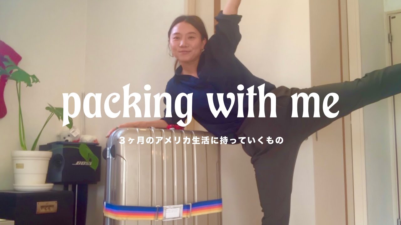 Packing with Me👜 | アメリカに持っていくもの