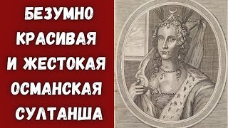 История жизни невероятной красавицы, ставшей жестокой султаншей