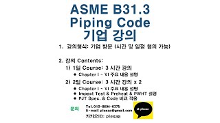[기업강의] ASME B31.3