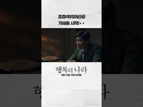 조정석VS이선균 (연)기싸움👀 행복의 나라 LandOfHappiness #영화 #조정석 #이선균 #유재명 #<strong>추창민감독</strong> #movie