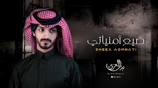 #بدر_العزي - ضيع امُنياتي |  حصرياً (2021)