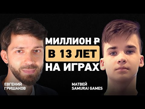 Как заработать 000 на играх в 14 лет? Интервью с Матвеем Катасоновым