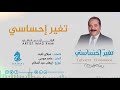 تغير إحساسي عماد رامي من البوم تغير إحساسي 