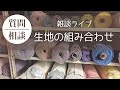 【雑談ライブ】生地の組み合わせ