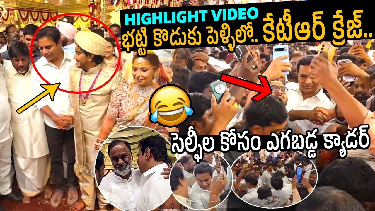 KTR తో సెల్ఫీ కోసం ఎగబడ్డ కాంగ్రెస్ క్యాడర్🔥👌: KTR Craze In Bhatti Vikramarka Son Marriage | FC