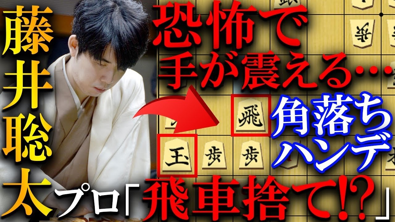 アマが藤井名人の飛車捨てに震える…鬼指導の角落ちハンデ戦を解説【令