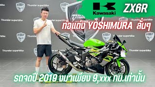 💥2ล้อรีวิว💥KAWASAKI ZX6R จดปี 2019 รถวิ่ง 9,xxx กม.แท้ สภาพป้ายแดง พร้อมซิ่ง ราคาเพียง 279,000 บาท