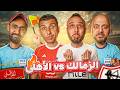 دوري الأبطال يشتعل والأهلي يتخبط قبل ديربي الزمالك مع نصوحي ومرعي ورامز وخير الله