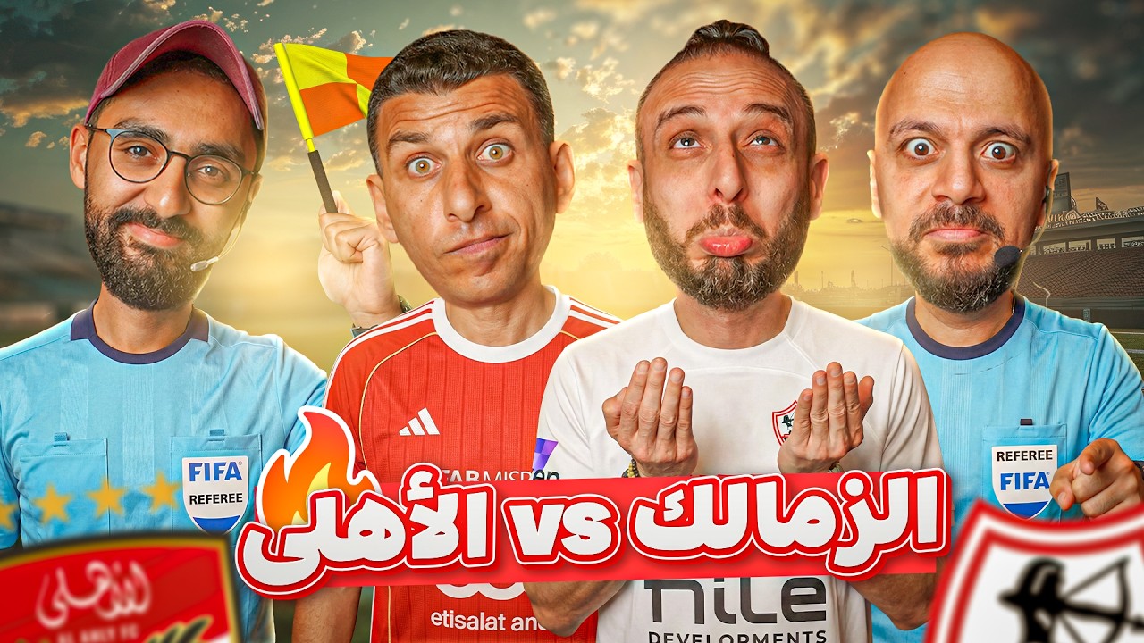 دوري الأبطال يشتعل..🔥🔥والأهلي يتخبط قبل ديربي الزمالك 🔥  مع نصوحي ومرعي ورامز وخير الله