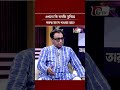 এখনো কি কবজি ডুবিয়ে গরুর মাংস খাওয়া হয়? | শহীদুজ্জামান সেলিম | GTV | #shorts