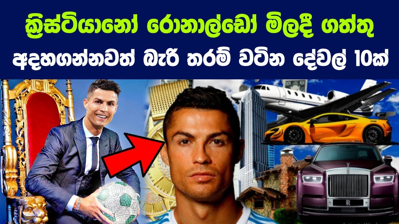 ක්‍රිස්ටියානෝ රොනාල්ඩෝ සතු අදහගන්නවත් බැරි තරම් වටින දේවල් 10 ක් | 10 super luxury Items CR7 bought
