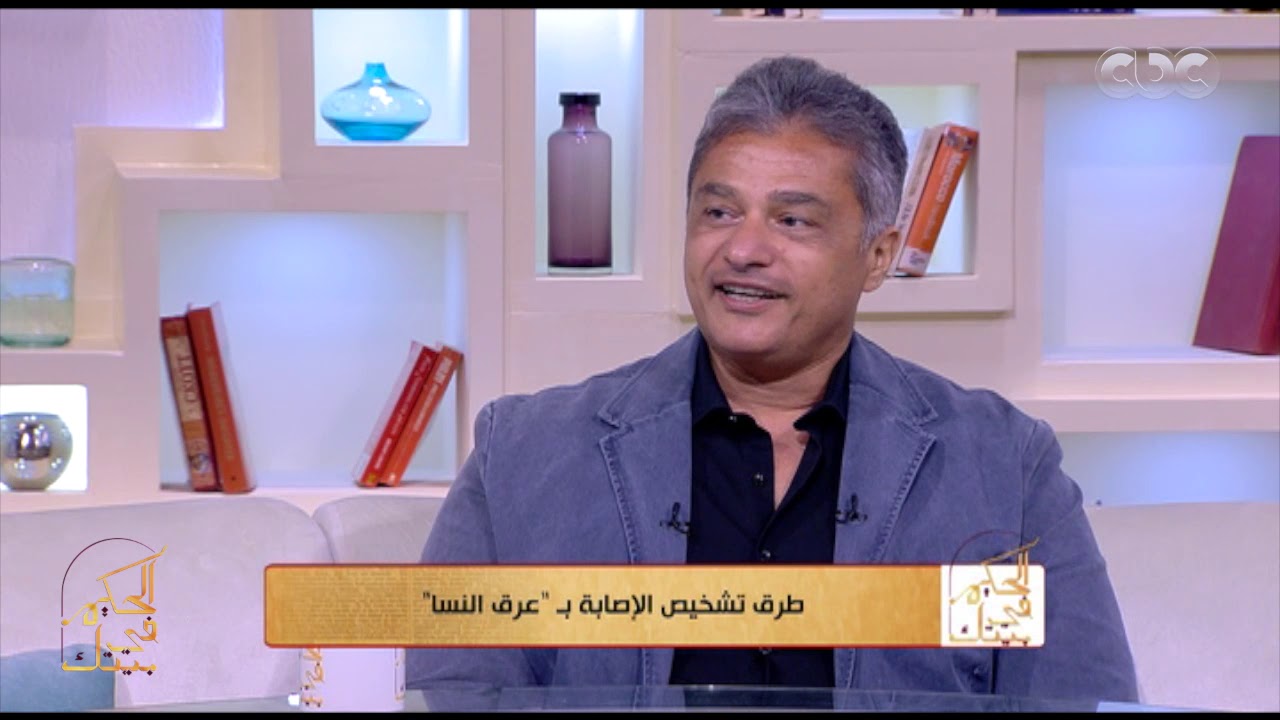 الحكيم في بيتك | عرق النسا.. أسباب الإصابة وكيفية علاجه