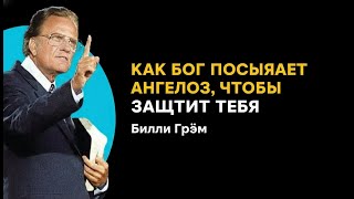 картинка: Скрытая истина о том, как Бог посылает ангелов, чтобы охранять тебя | Билли Грэм | мотивация веры