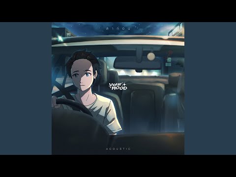 ลาก่อน (Acoustic Version)