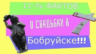 11-ть фактов о свадьбах в Бобруйске или Вадим+Екатирина