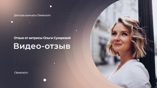 Отзыв актрисы Ольги Сухаревой о компании Cleveroom. Дизайн комнаты от Cleveroom.