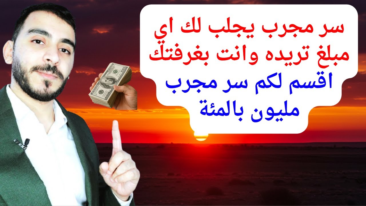 سر مجرب يجلب لك اي مبلغ تريده وانت بغرفتك اقسم لكم سر سريع الاجابة مجرب مليون بالمئة