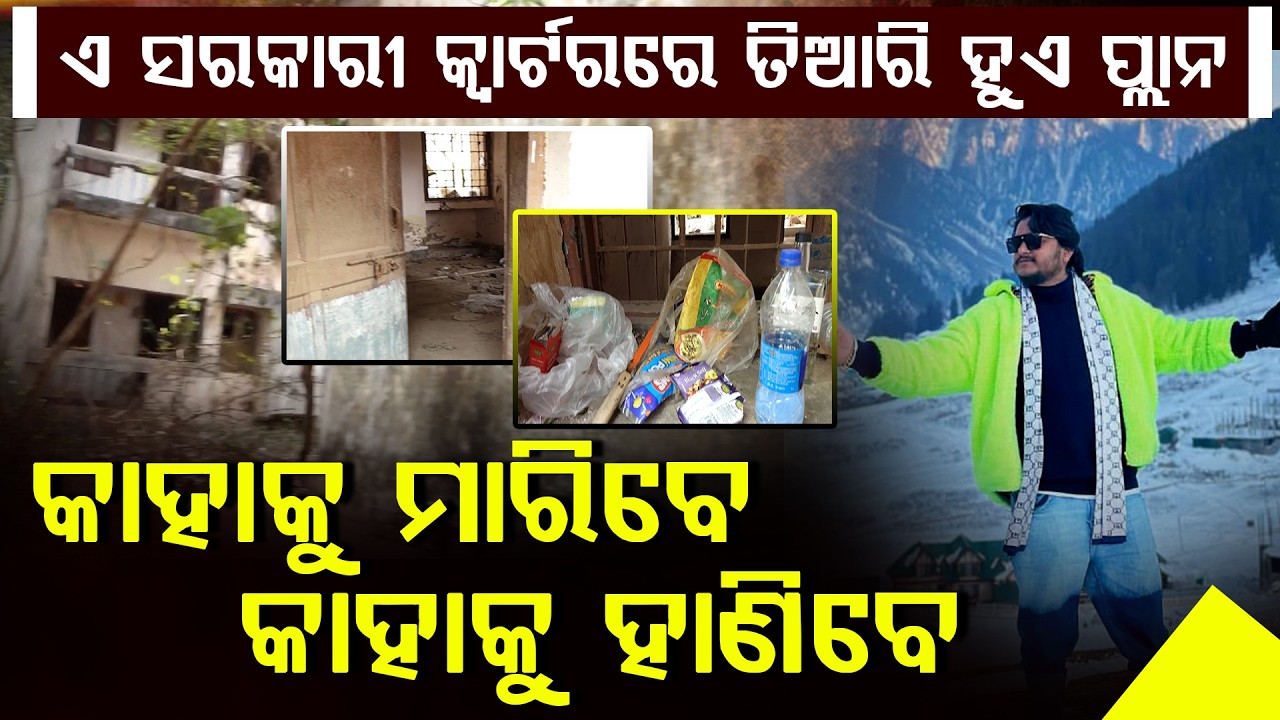 ୟୁଟୁବର ରାହୁଲ: ସରକାରୀ କ୍ୱାର୍ଟର ଭିତରେ କେଉଁଠୁ ଆସିଲା ଏତେ... ll FOCUS PLUS ||