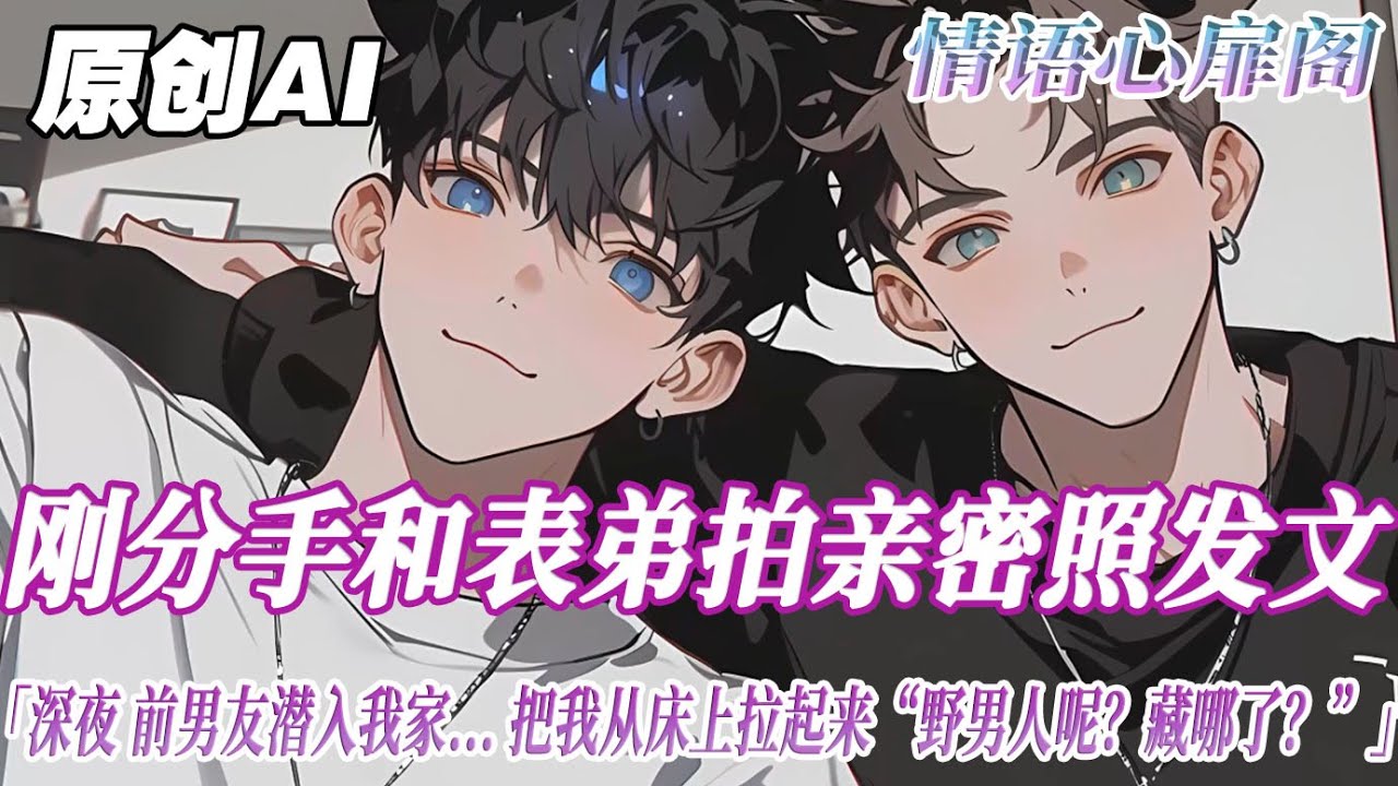 《別拋下我》完結【雙男主】男朋友和我吵架分手後，我不服氣，找來寬肩窄腰的表弟，快速拍了幾組親密照發文。深夜，前男友潛入我家，把我從床上拉起來，四處搜尋。「男人呢，野男人呢，你給藏哪兒去了？」#雙男主