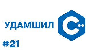 картинка: C++ #21 УДАМШИЛ (INHERITANCE)