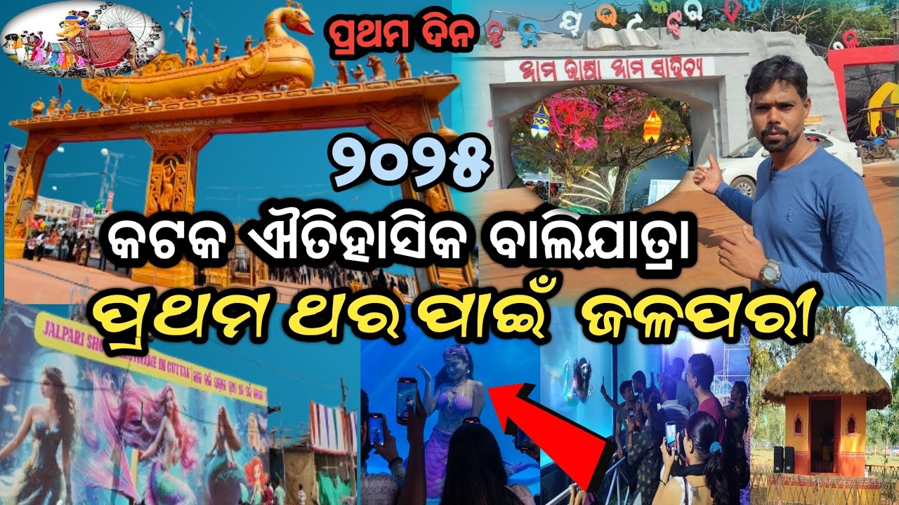 କଟକ ଐତିହାସିକ ବାଲିଯାତ୍ରା ୨୦୨୫ _Day1❗ Cuttack Balijtra 2025