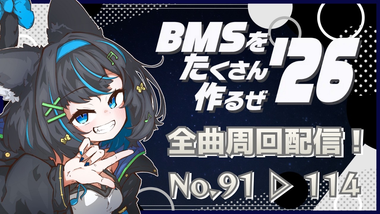 【#Bた作26】Bた作2026全曲周回配信！（No.91→114）#4