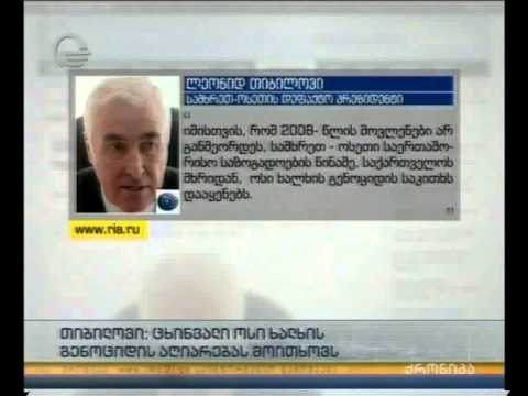 თიბილოვი: ცხინვალი ოსი ხალხის გენოციდის აღიარებას მოითხოვს