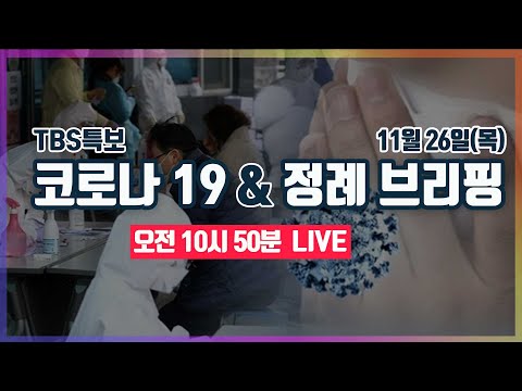 [TBS특보] 코로나19 LIVE [11월26일]