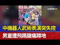 中機器人武術表演突失控 男童遭飛踢腹痛蹲地