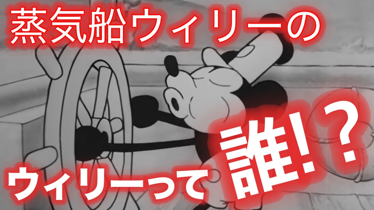 「蒸気船ウィリー」のウィリーって誰！？