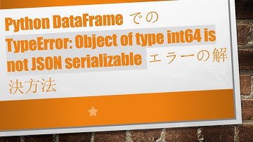 Python DataFrameでのTypeError: Object of type int64 is not JSON serializableエラーの解決方法