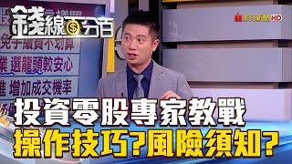 【錢線百分百】20180724-6《投資零股專家教戰 操作技巧風險須知》