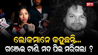 ଲୋକମାନେ କହୁଛନ୍ତି,ଗଞ୍ଜେଇ ଟାଣି, ମଦ ପିଇ ମରିଗଲା ? Odia Singing Sensation  | Human Sagar