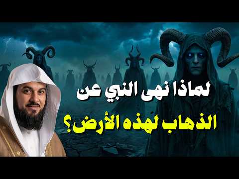 لماذا نهى النبي عن دخول هذة الأرض المرعبة؟! وما الذي حدث هناك فعلًا؟ 😳 | الشيخ محمد العريفي