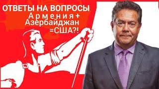 Платошкин-Армению с Азербайджаном помирит США?!
