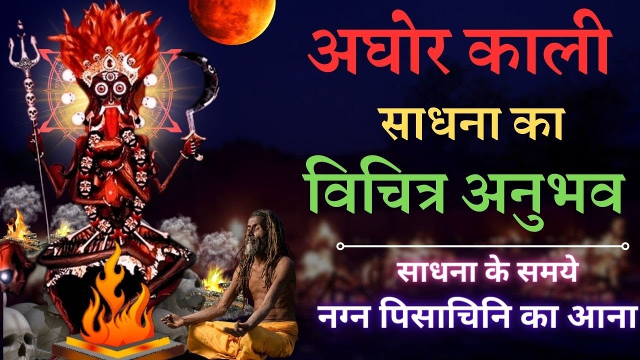 अघोर काली साधना विचित्र अनुभव || Aghor kalika sadhana vichitra anubhav