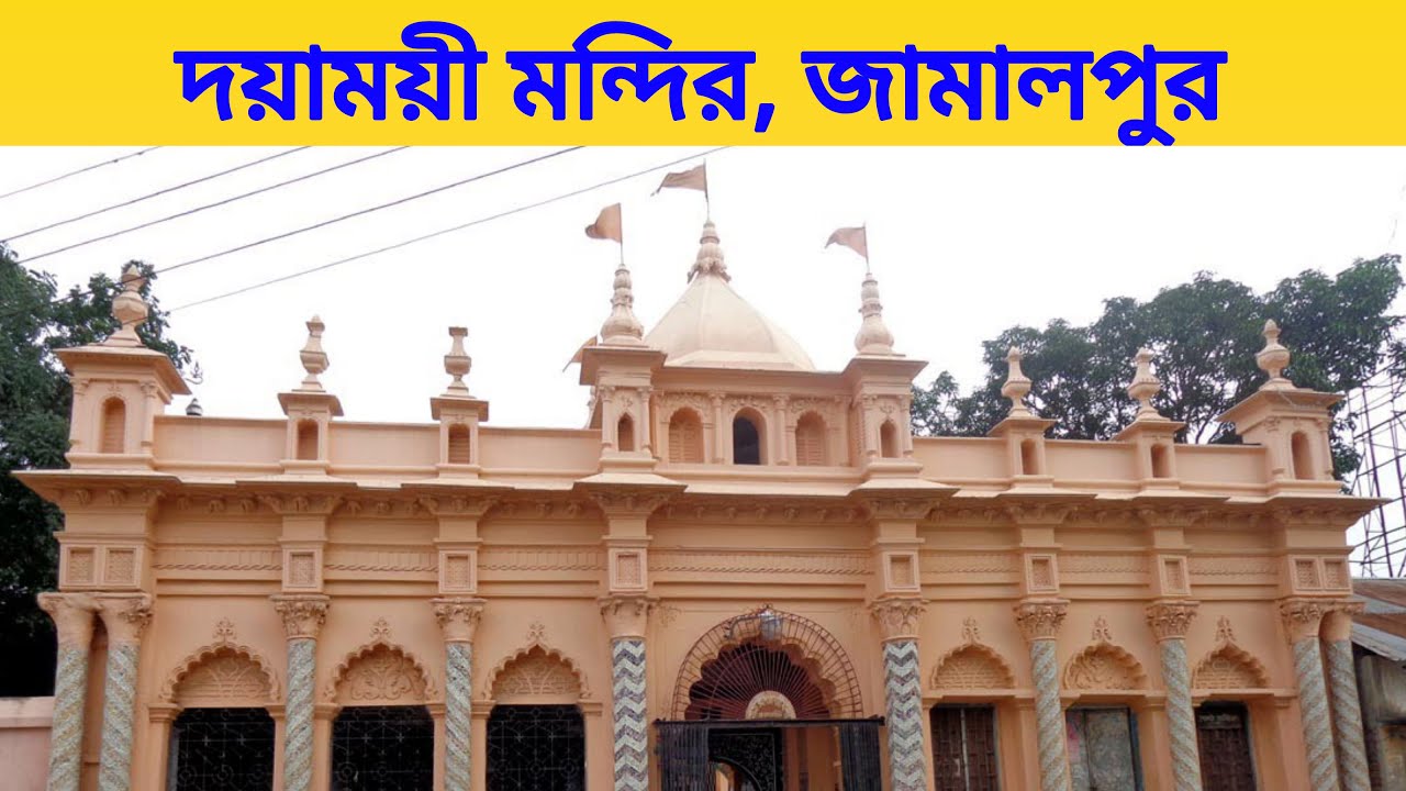 দয়াময়ী মন্দির, জামালপুর || Doyamoyee Temple, Jamalpur || পথে প্রান্তরে ৩৬৫