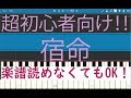 [初心者必見] 簡単ピアノ 宿命　Official髭男dism 高校野球応援ソング