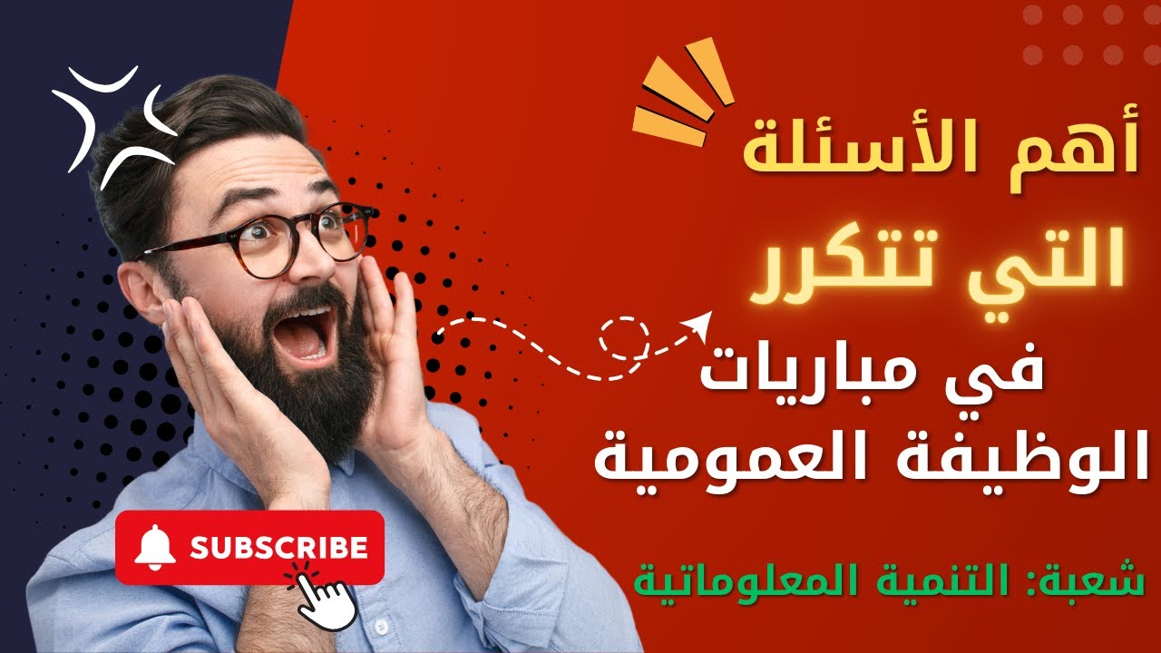 أهم الأسئلة التي تتكرر في مباريات الوظيفة العمومية شعبة تنمية المعلوميات