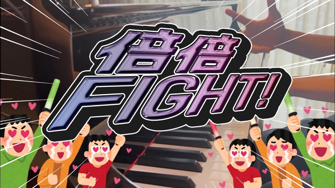 【ピアノ】倍倍FIGHT！/ CANDY TUNEノリノリで弾いてみた ！